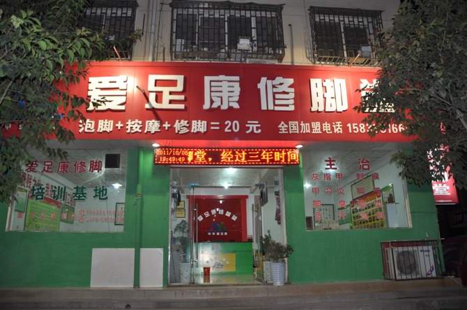 愛足康加盟店培訓基地