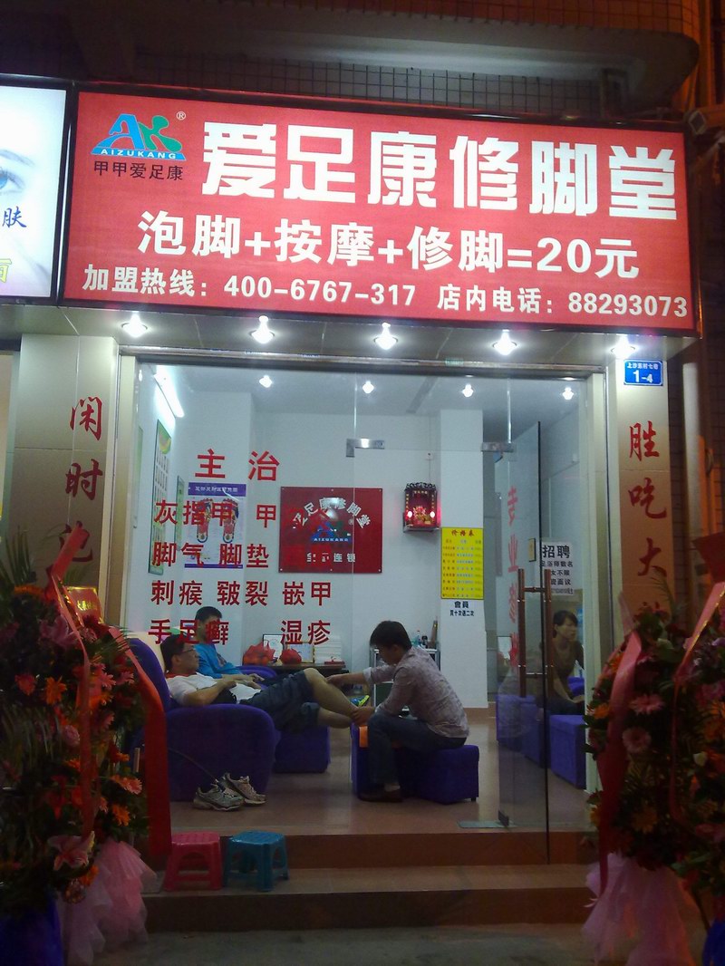 愛足康深圳店（愛足康修腳加盟培訓(xùn)）