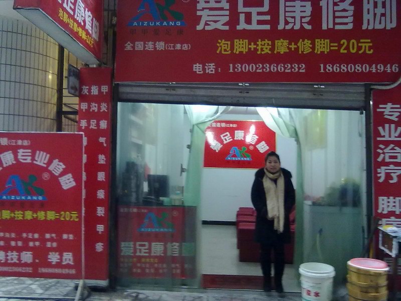 愛足康重慶店（愛足康修腳加盟培訓(xùn)）