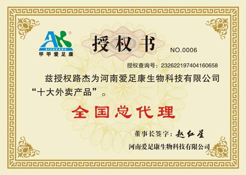 熱烈慶祝黑龍江省雞西市八五零農(nóng)場愛足康老板路杰成為全國總代理