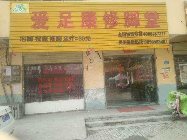 周口沈丘店（愛(ài)足康修腳加盟）