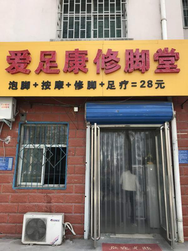 鄭州鞏義店（愛足康修腳加盟）