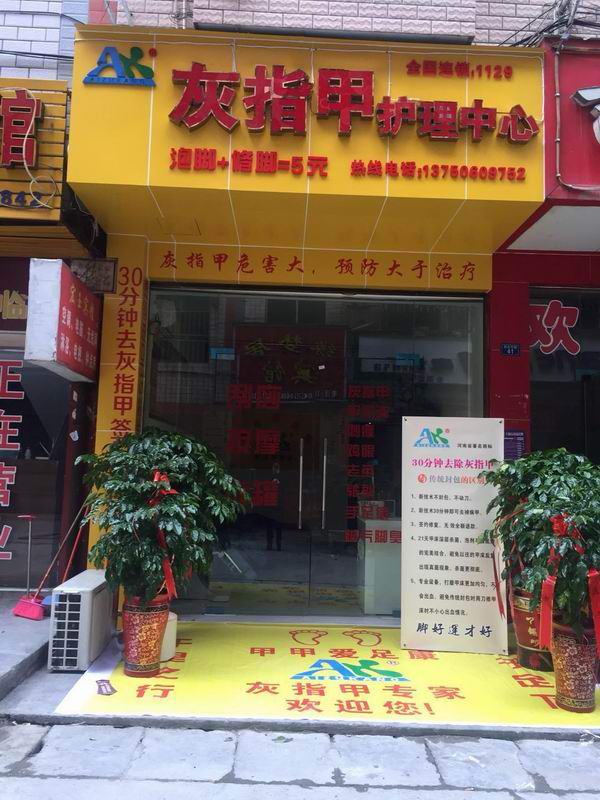 湖北恩施店（愛足康修腳加盟）