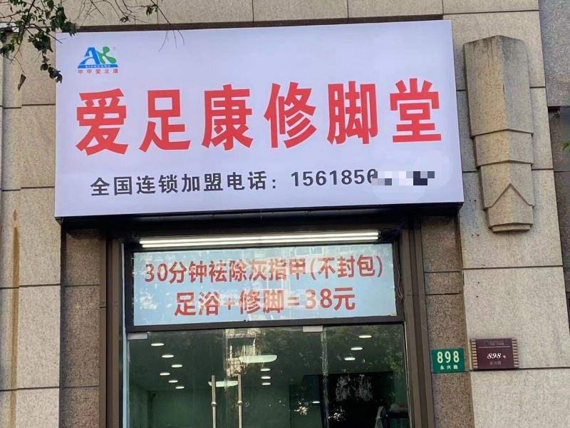 熱烈祝賀上海市李老板愛足康加盟店即將開業(yè)，祝他：生意興隆，財源廣進(jìn)