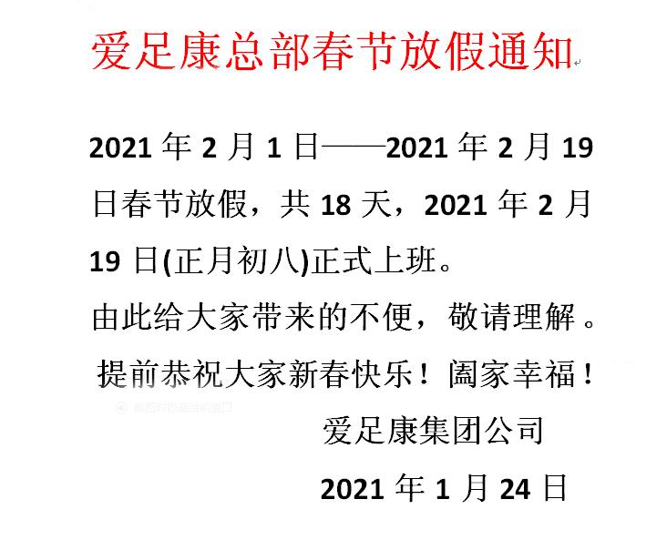 愛足康2021年新年放假通知