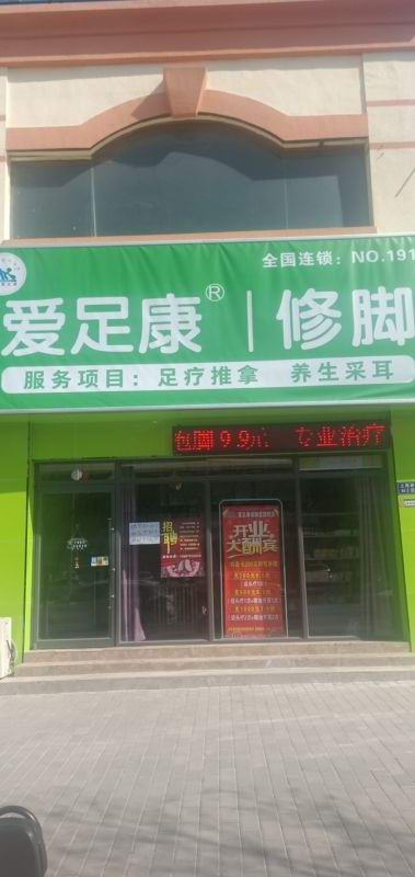 熱烈祝賀甘肅省金昌市愛足康加盟店開業(yè)大吉