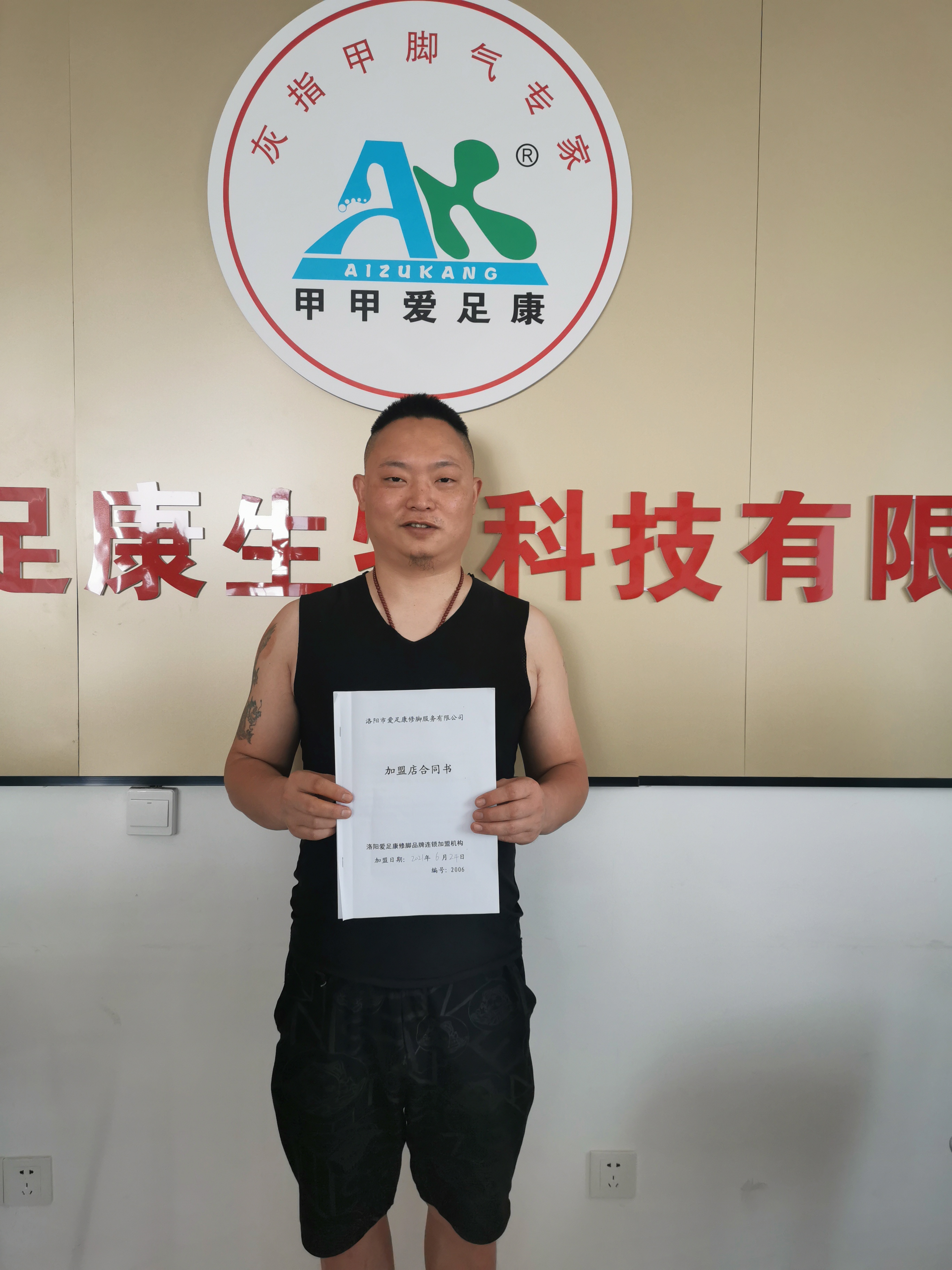 熱烈祝賀洛陽市郭龍加盟愛足康公司，預祝郭老板開業(yè)大吉，生意興隆