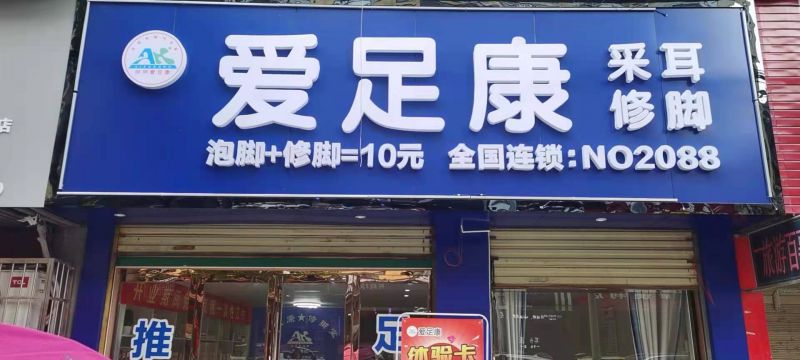 熱烈祝賀：湖北省黃石市陽新縣愛足康加盟店裝修完畢，即將開業(yè)