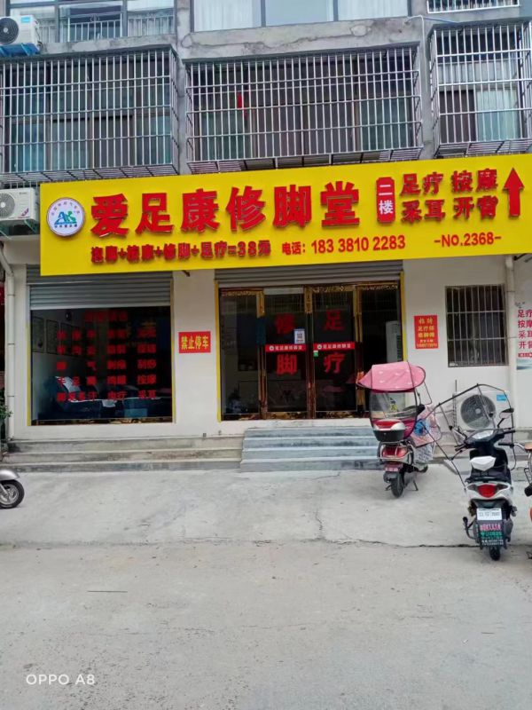 熱烈祝賀愛足康南陽桐柏店開業(yè)大吉！