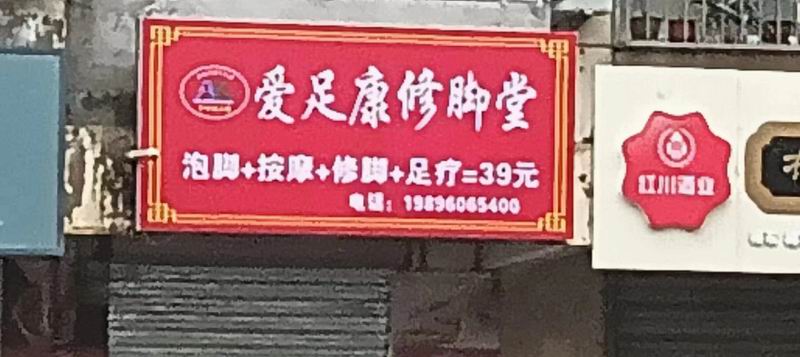 祝賀：甘肅省隴南市成縣南街天橋三樓（愛(ài)足康修腳堂）